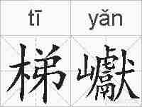 梯巘的拼音