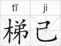 梯己的拼音