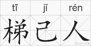 梯己人的拼音