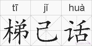 梯己话的拼音