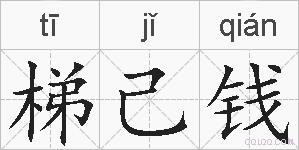 梯己钱的拼音