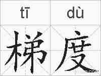 梯度的拼音