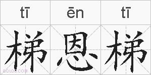 梯恩梯的拼音