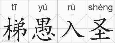梯愚入圣的拼音