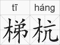 梯杭的拼音