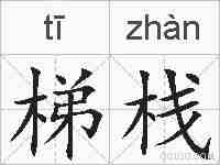 梯栈的拼音