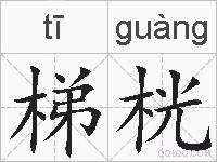 梯桄的拼音