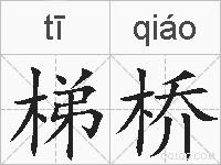 梯桥的拼音