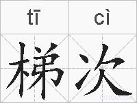 梯次的拼音