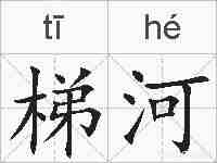 梯河的拼音