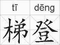 梯登的拼音