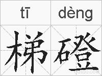 梯磴的拼音