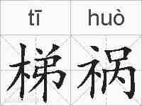 梯祸的拼音