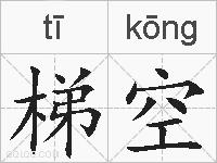 梯空的拼音