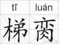 梯脔的拼音
