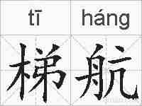 梯航的拼音
