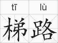 梯路的拼音