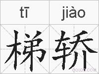 梯轿的拼音