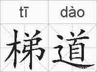 梯道的拼音