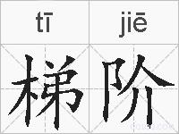 梯阶的拼音