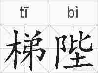 梯陛的拼音