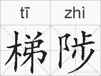 梯陟的拼音