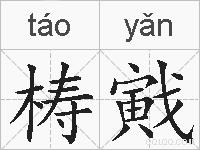 梼戭的拼音
