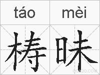 梼昧的拼音