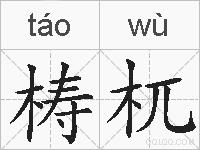 梼杌的拼音