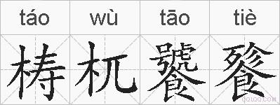 梼杌饕餮的拼音