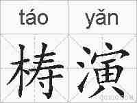 梼演的拼音