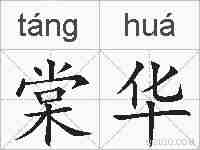 棠华的拼音