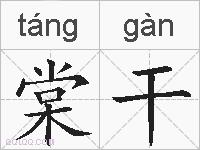 棠干的拼音