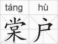 棠户的拼音