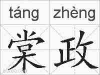 棠政的拼音