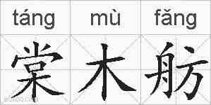 棠木舫的拼音