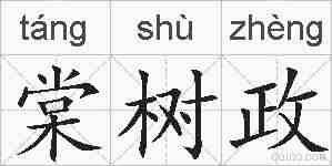 棠树政的拼音