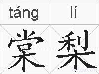 棠梨的拼音