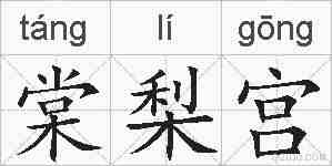 棠梨宫的拼音