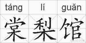棠梨馆的拼音