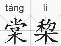 棠棃的拼音
