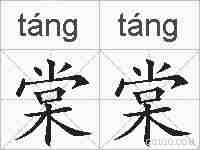 棠棠的拼音