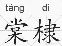 棠棣的拼音