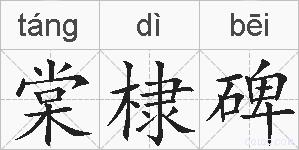 棠棣碑的拼音