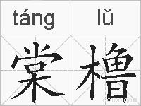 棠橹的拼音