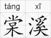 棠溪的拼音