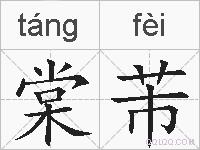 棠芾的拼音