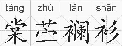 棠苎襕衫的拼音