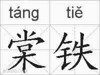棠铁的拼音