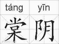 棠阴的拼音